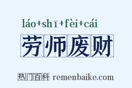 劳师废财是什么意思的图片